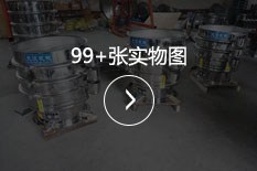 更多旋振筛图片展示