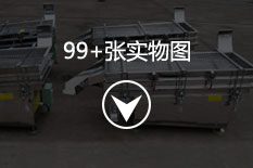 不锈钢直线振动筛批量图