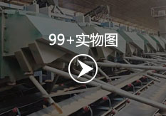 方形摇摆筛案例展示