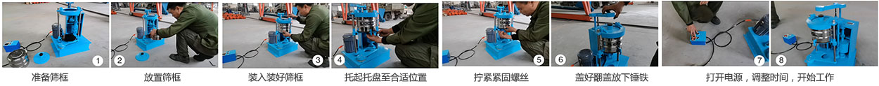 拍击筛操作流程图解"
