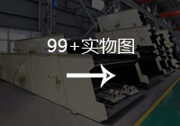 不同层级圆振动筛图片展示