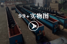 单驱动U型螺旋输送机图片